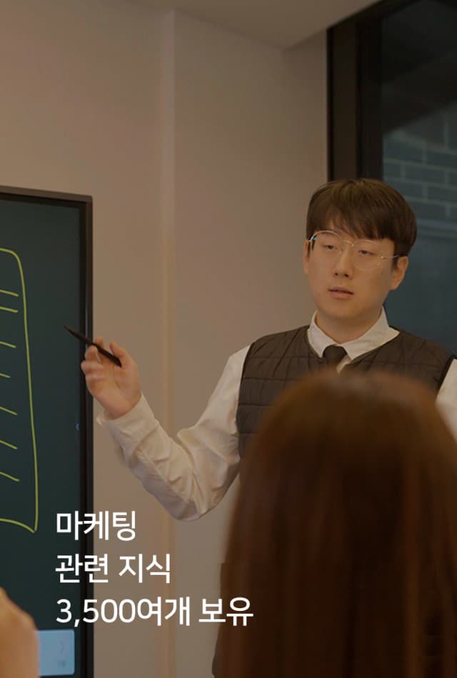 마케팅 관련 지식 3,500여 개 보유