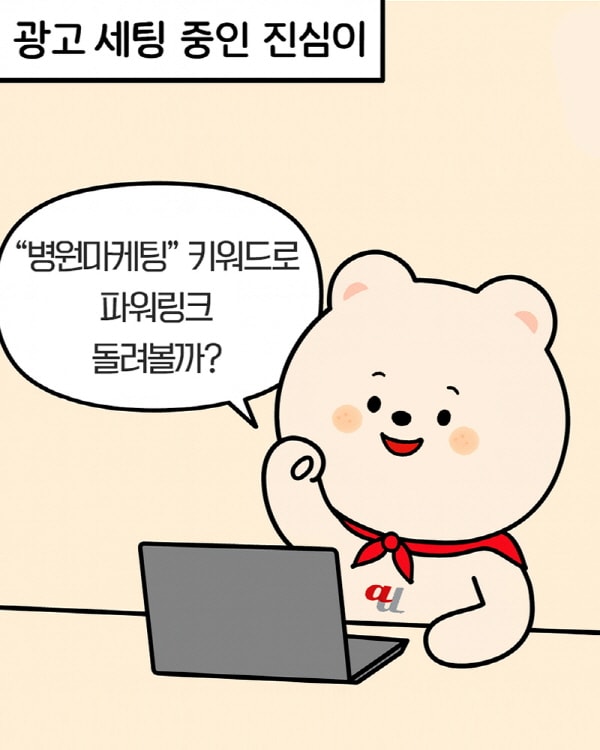 [진심이 story] 파워링크.. 너무 비싼데요?