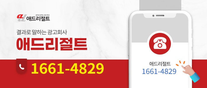 애드리절트 병원마케팅 문의 1661-4829
