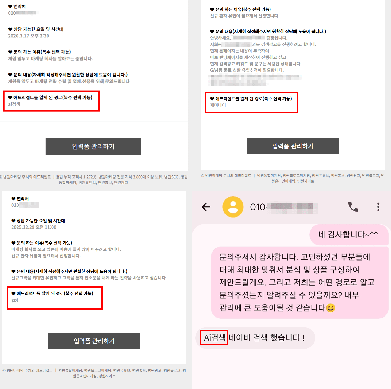 AI 검색을 통해 애드리절트를 추천받고 문의한 실제 사례