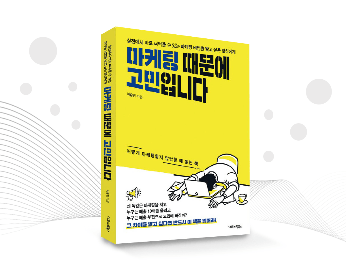 이승민 대표 저서 『마케팅 때문에 고민입니다』