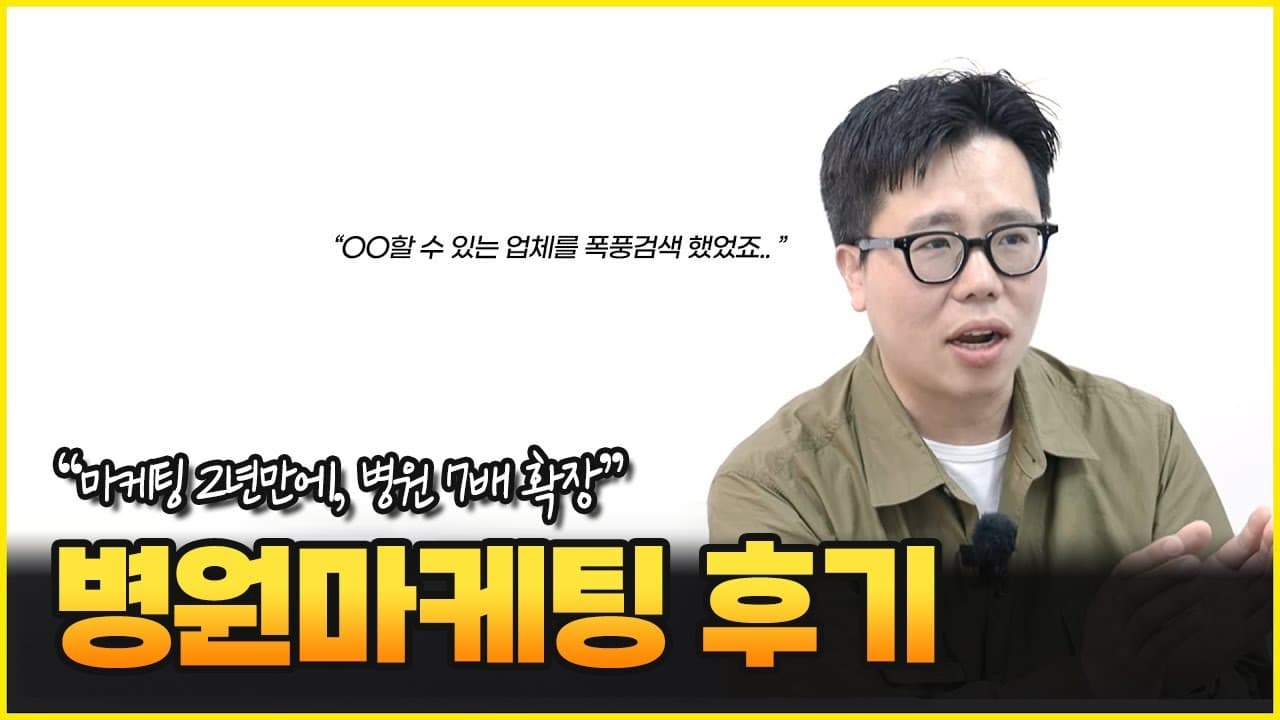 애드리절트 고객사 병원마케팅 후기 영상